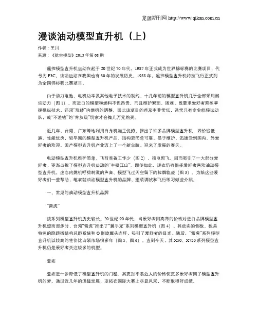 漫谈油动模型直升机(上)