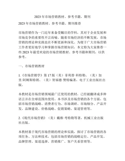 2023年市场营销教材、参考书籍,期刊
