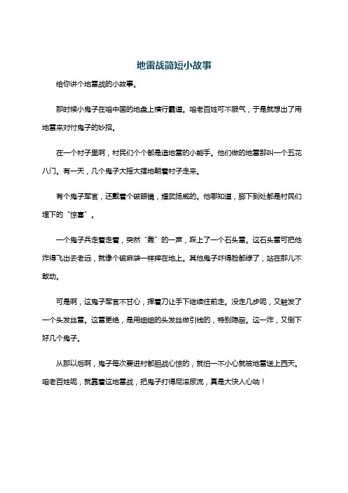 地雷战简短小故事