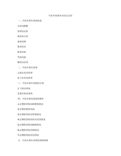 半挂车的刹车知识点总结