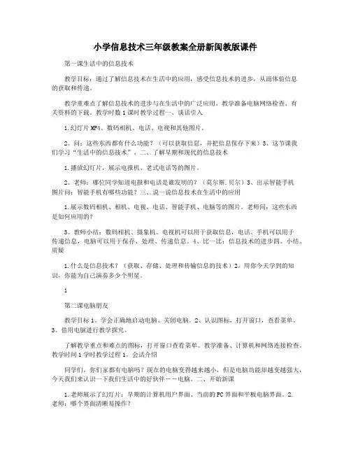 小学信息技术三年级教案全册新闽教版课件