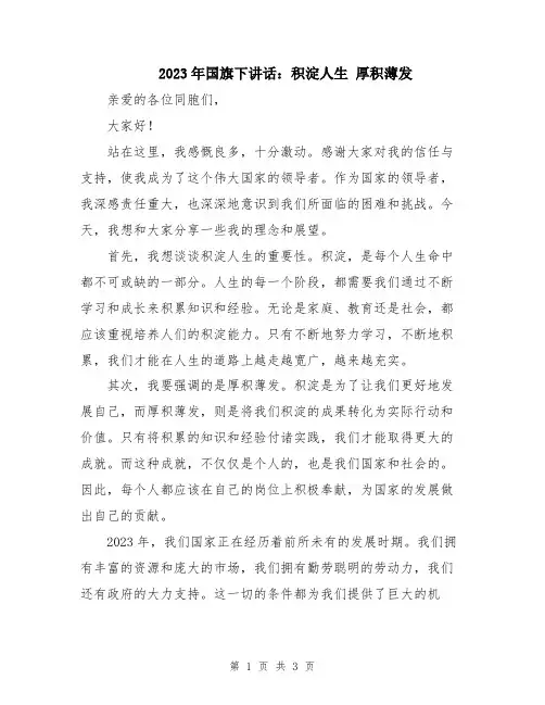 2023年国旗下讲话：积淀人生 厚积薄发