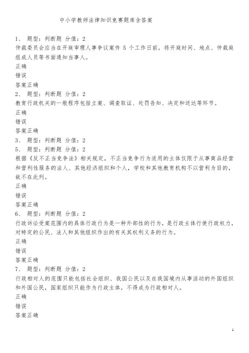 中小学教师法律知识竞赛题库含答案