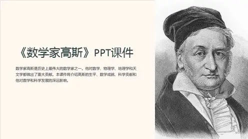 《数学家高斯》课件