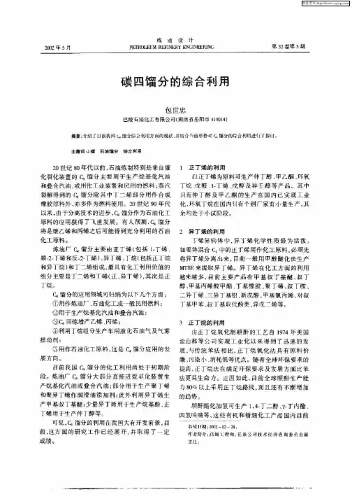 碳四馏分的综合利用