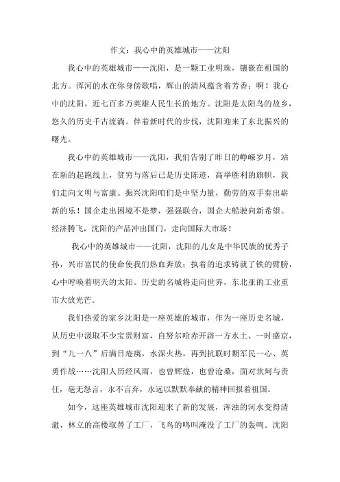 我心中的英雄城市——沈阳作文450