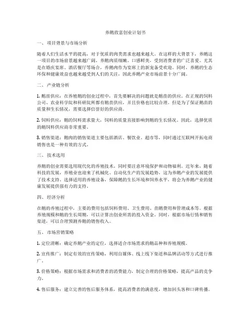 养鹅致富创业计划书