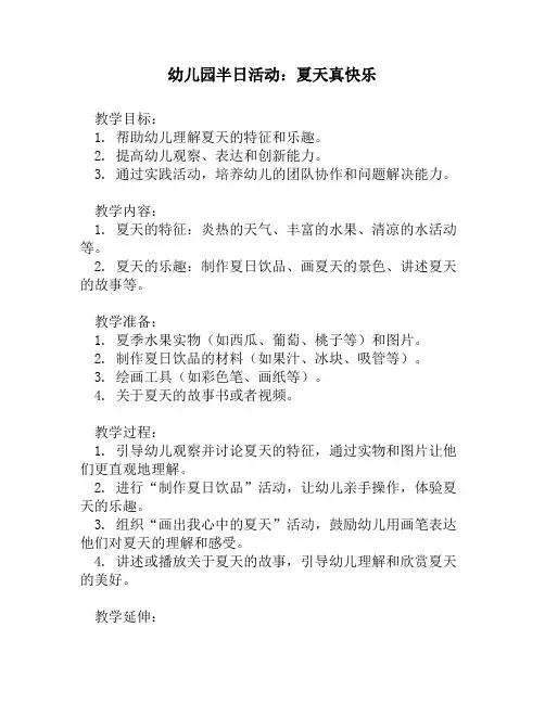 幼儿园半日活动：夏天真快乐