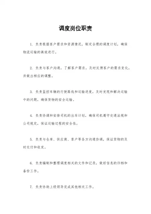 调度岗位职责