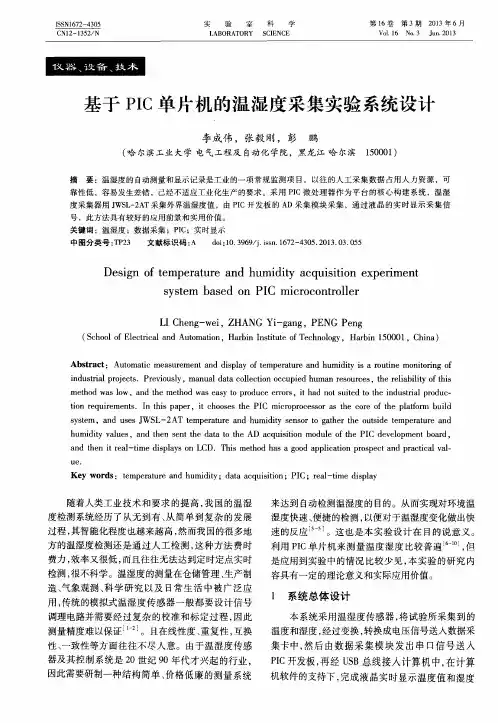 基于PIC单片机的温湿度采集实验系统设计