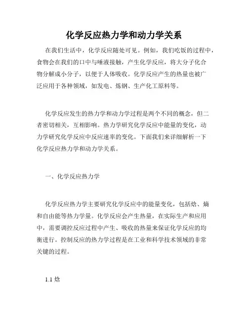 化学反应热力学和动力学关系