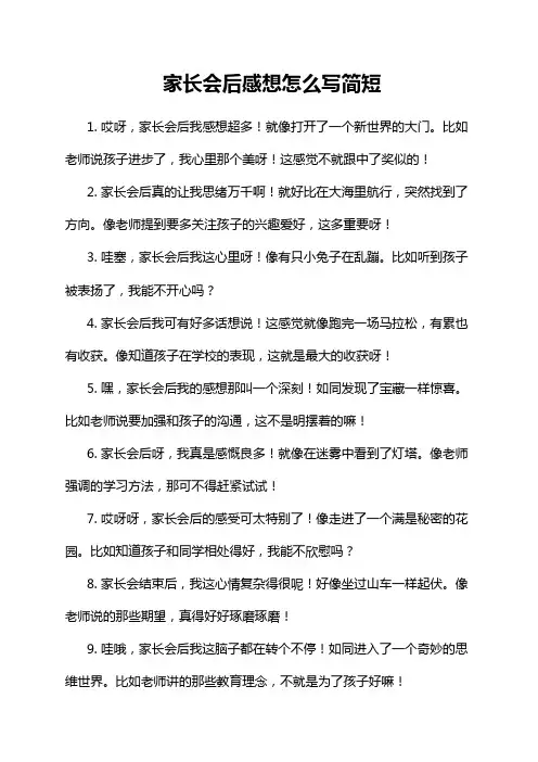 家长会后感想怎么写简短