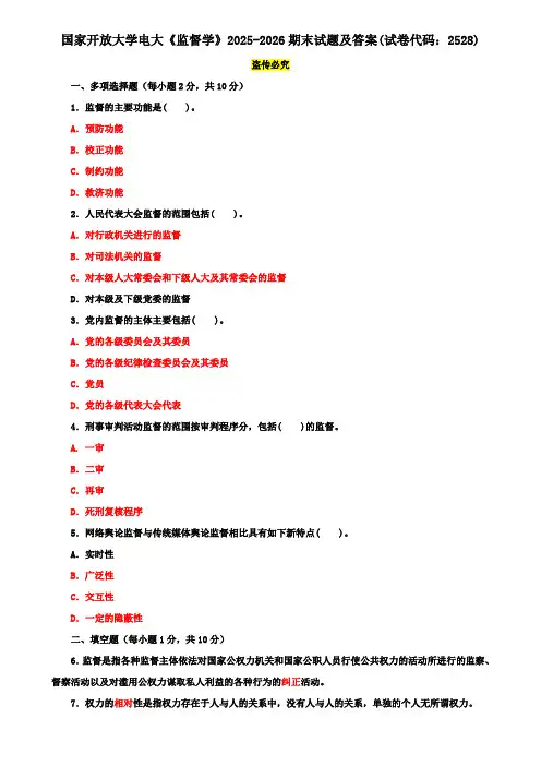 国家开放大学电大《监督学》2025-2026期末试题及答案(试卷代码：2528)