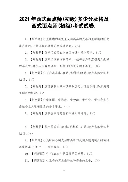 2021年西式面点师(初级)及格及西式面点师(初级)考试试卷
