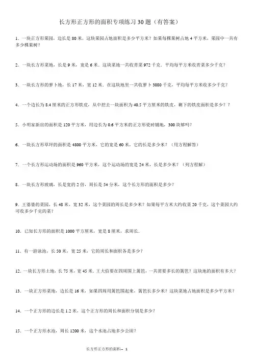 长方形正方形的面积专项练习30题(有答案)ok