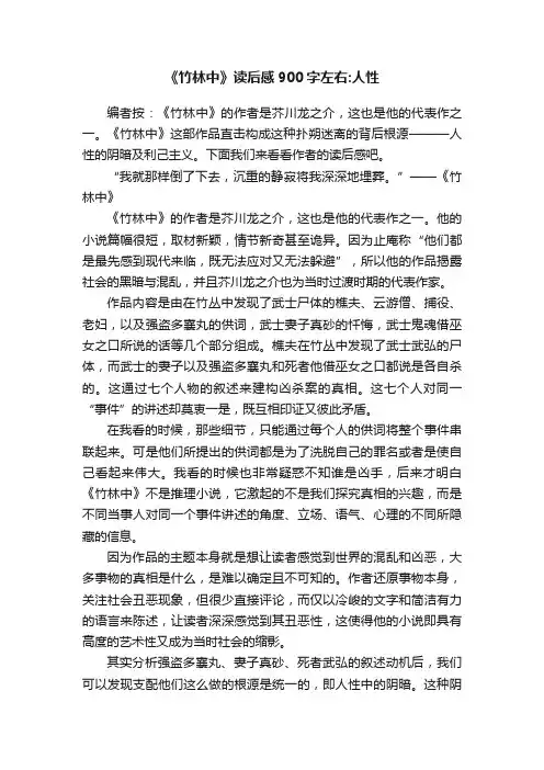 《竹林中》读后感900字左右：人性