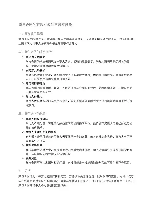 赠与合同的生效条件与风险
