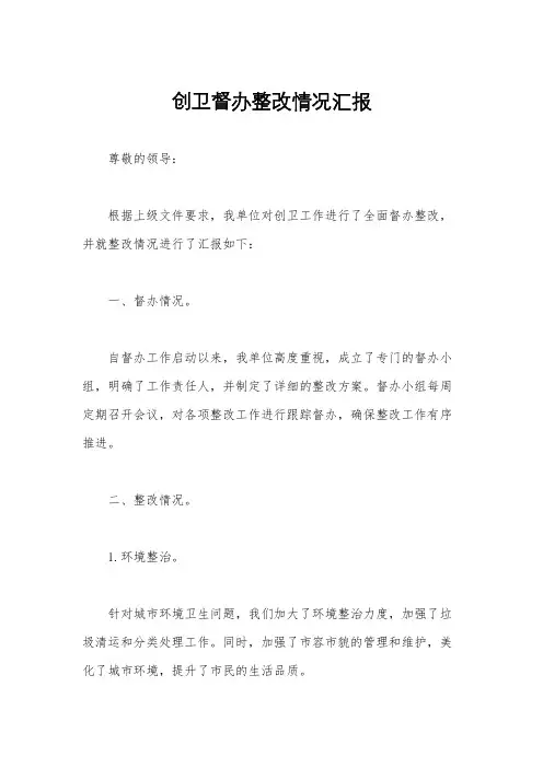 创卫督办整改情况汇报