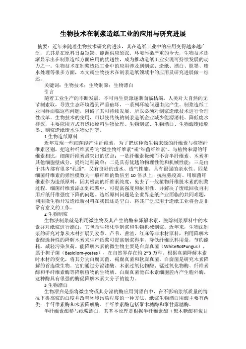 生物技术在制浆造纸工业的应用与研究进展