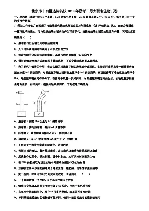 北京市丰台区达标名校2018年高考二月大联考生物试卷含解析