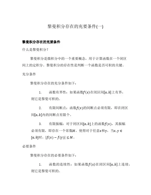 黎曼积分存在的充要条件(一)