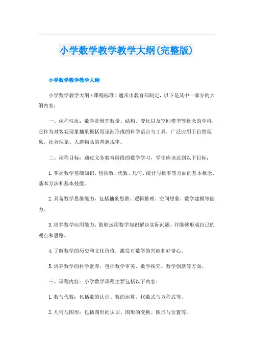 小学数学教学教学大纲(完整版)