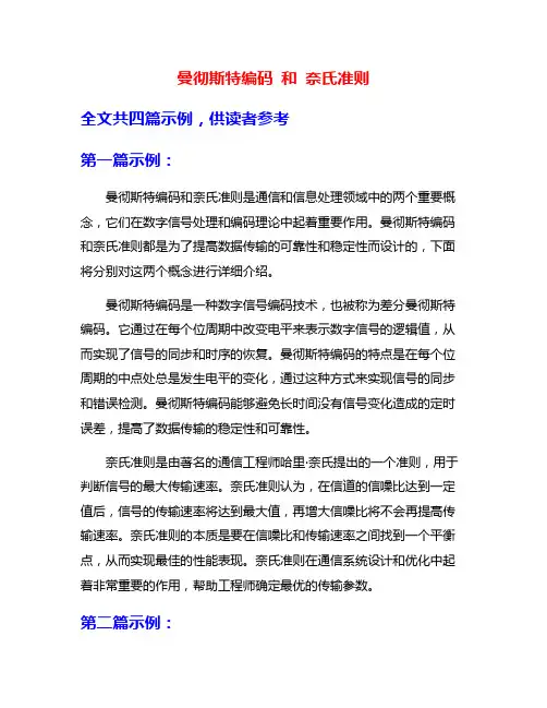 曼彻斯特编码 和 奈氏准则