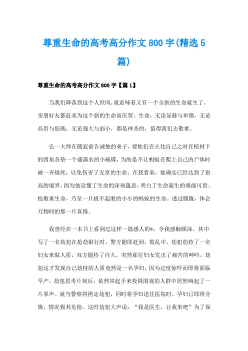 尊重生命的高考高分作文800字(精选5篇)