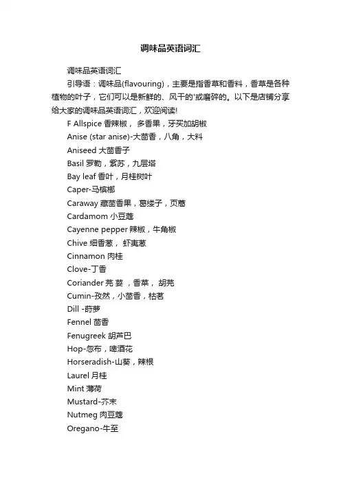 调味品英语词汇