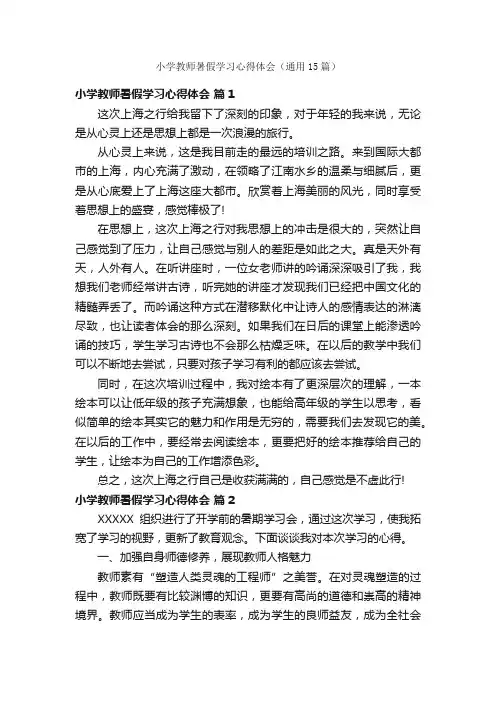 小学教师暑假学习心得体会（通用15篇）