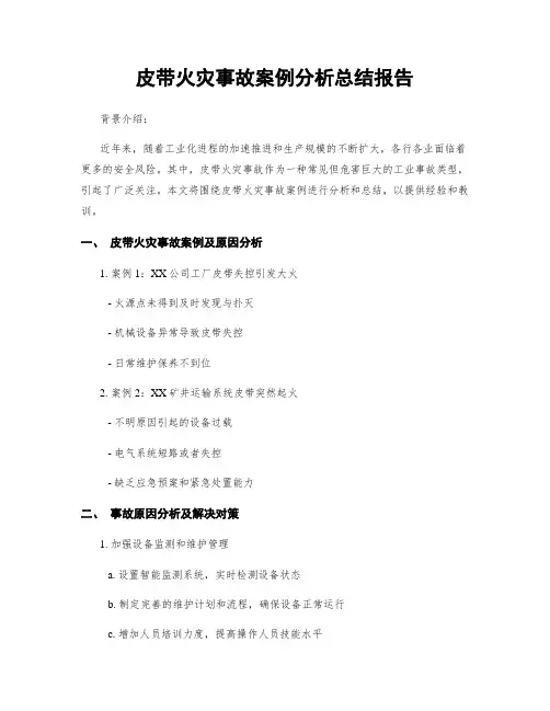 皮带火灾事故案例分析总结报告