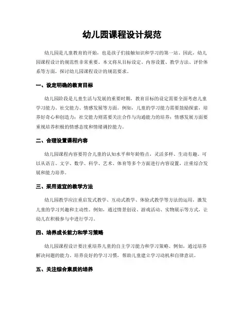 幼儿园课程设计规范