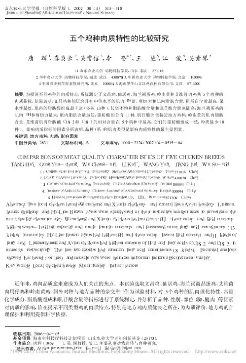 五个鸡种肉质特性的比较研究_唐辉