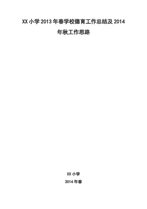 小学2014年春学校德育工作总结及2014年秋工作思路
