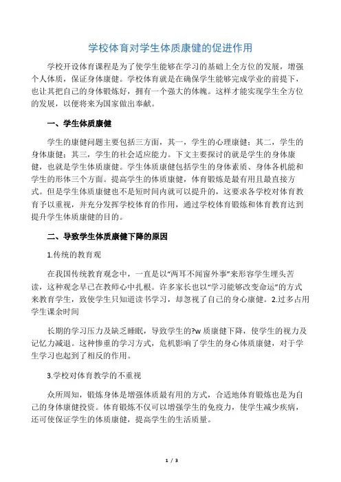 学校体育对学生体质健康的促进作用-精选教育文档
