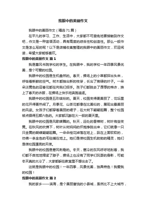 我眼中的美丽作文