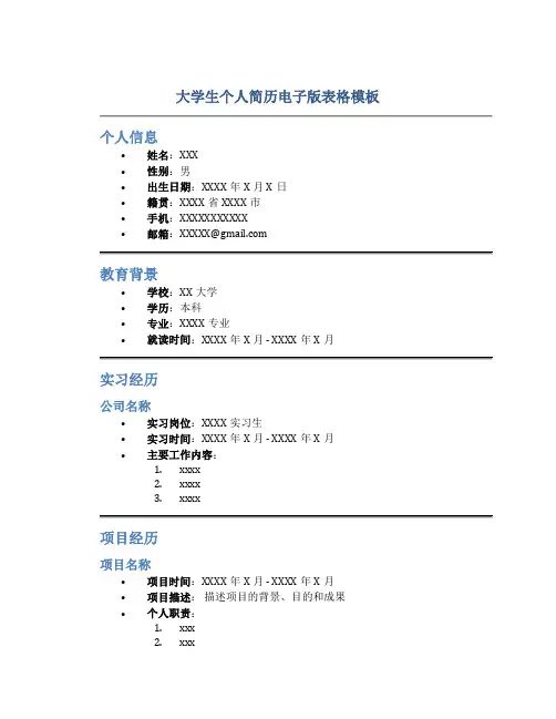 大学生个人简历电子版表格模板