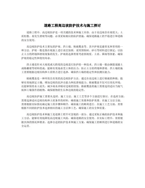 道路工程高边坡防护技术与施工探讨