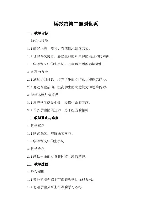 桥教案第二课时优秀