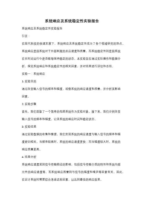 系统响应及系统稳定性实验报告
