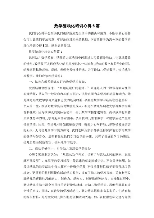 数学游戏化培训心得6篇