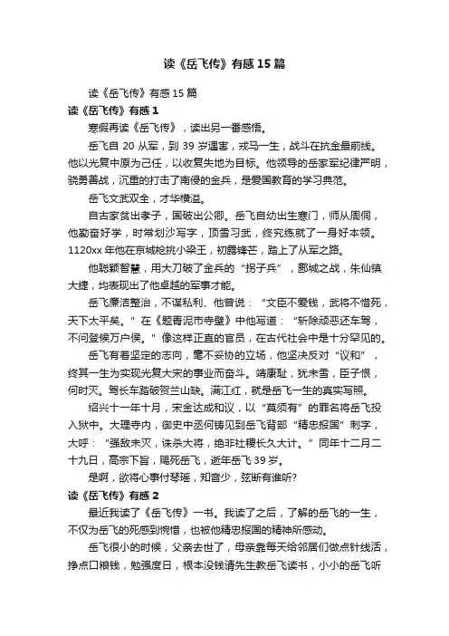 读《岳飞传》有感15篇