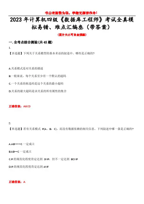 2023年计算机四级《数据库工程师》考试全真模拟易错、难点汇编叁(带答案)试卷号：13