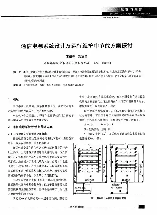 通信电源系统设计及运行维护中节能方案探讨