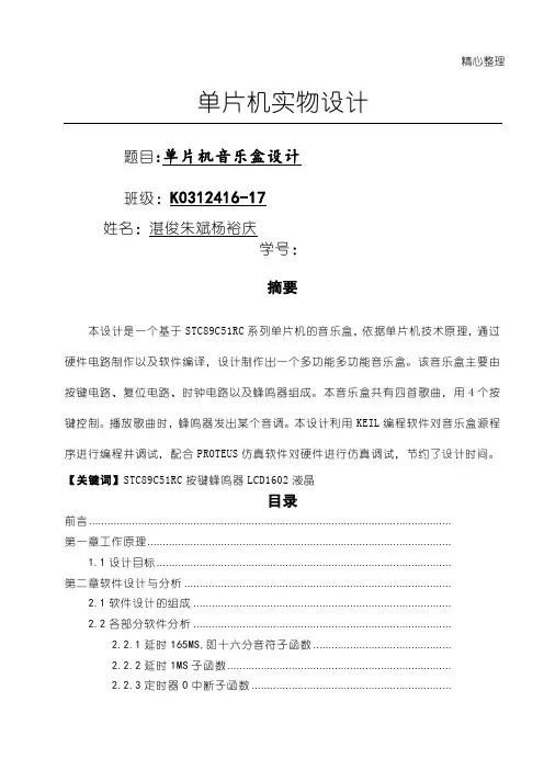 基于单片机数字音乐盒的设计