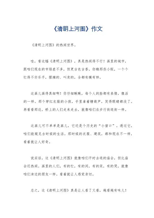 《清眀上河图》作文