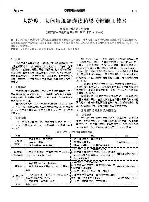 大跨度、大体量现浇连续箱梁关键施工技术