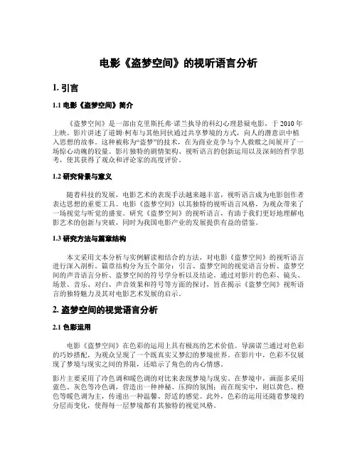 电影《盗梦空间》的视听语言分析