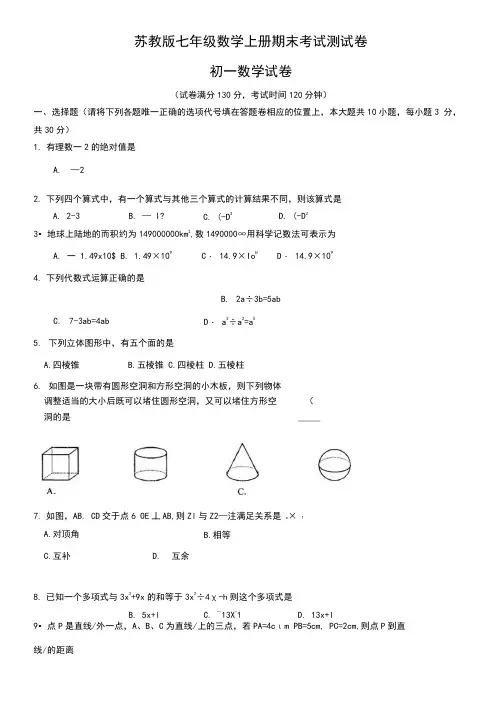 苏教版七年级数学上册期末考试测试卷附答案