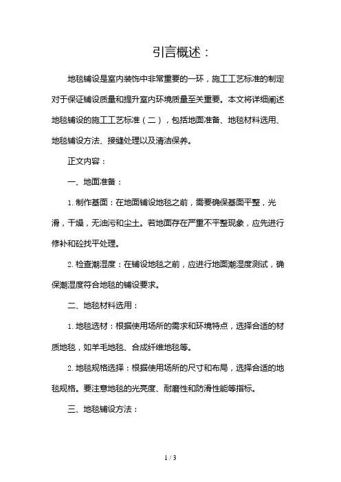 地毯铺设施工工艺标准2024